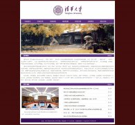 清华大学 8页面 学校主题 国内名校  带设计说明 JS轮播特效  php+mysql数据库 注册