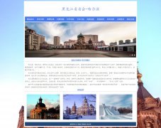 黑龙江省省会-哈尔滨 12页面 家乡主题 带设计说明 JS轮播特效 php+mysql数据库 注