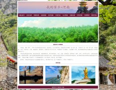 我的家乡-河南 12页面 家乡主题  带设计说明 JS轮播特效 php+mysql数据库 注册登录