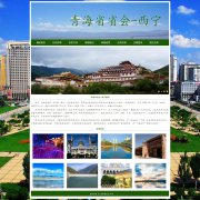 青海省省会-西宁  9页面 家乡主题  带设计说明 JS轮播特效 php+mysql数据库 注册登录留言功能 管理员查看搜索修改删除功能（增删查改）