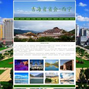 青海省省会-西宁 12页面 家乡主题  带设计说明 JS轮播特效 php+mysql数据库 注册登
