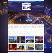 河南省省会城市-郑州 9页面 家乡主题  带设计说明 psd设计稿 JS轮播特效   php+mysql数据库 注册登录留言功能 管理员查看搜索修改删除功能（增删查改）