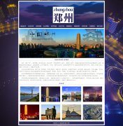 河南省省会城市-郑州 12页面 家乡主题  带设计说明 psd设计稿 JS轮播特效 php+m