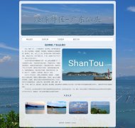 经济特区-广东汕头  5页面 家乡旅游主题 HTML5+CSS3布局  带设计说明 JS轮播特效