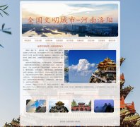 全国文明城市-河南洛阳 10页 家乡旅游主题 HTML5+CSS3布局  带设计说明 JS轮播特效