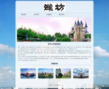 山东潍坊印象 5页面 家乡旅游主题 HTML5+CSS3布局  带设计说明 JS轮播特效 背景音