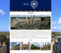 牛津大学 10页面 世界名校 学校介绍 HTML5+css3 布局 带滚动文字 JS轮播特效 php+