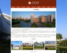 广州大学 10页面 国内名校 学校介绍 HTML5+CSS3布局 带JS轮播特效 滚动文字 php+m