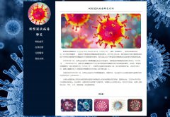 新型冠状病毒肺炎 5页面 热点肺炎疫情主题  科普介绍  php+mysql数据库 注册登录留言功能 管理员查看搜索修改删除功能（增删查改）