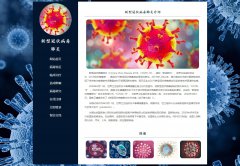 新型冠状病毒肺炎 9页面 热点肺炎<font color='red'>疫情</font>主题 科普介绍 php+mysql数据库 注册登录留