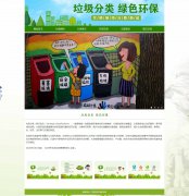 垃圾分类 绿色环保 7页面 环保公益宣传 带设计说明  动态php+mysql数据库 注册登