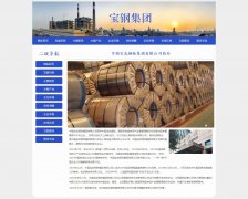 中国宝武钢铁集团有限公司 11页面 宝钢集团 企业国企 HTML5  带设计说明 JS图片轮播特效 php+mysql数据库 注册登录留言功能 管理员查看搜索修改删除功能（增删查改）