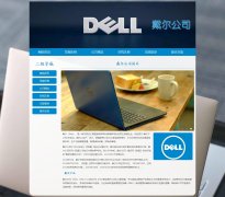 Dell 戴尔公司 7页面 世界500强企业 数码电脑设备服务器提供商 HTML5  带设计说明