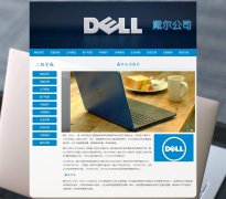 Dell 戴尔公司 11页面 世界500强企业 数码电脑设备服务器提供商 HTML5  带设计说明