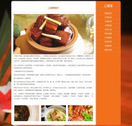 上海菜 11页面 沪菜 本帮菜 风味菜系 地方美食介绍 HTML5  带设计说明  jquery图片轮播特效 图片点击放大特效 php+mysql数据库 注册登录留言功能 管理员查看搜索修改删除功能（增删查改）
