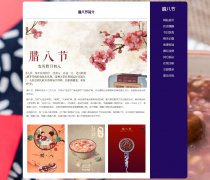 腊八节 11页面 法宝节 中国传统节日  带设计说明 php+mysql数据库 注册登录留言功