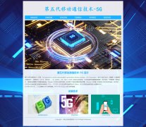 第五代移动通信技术-5G 6页面 科技科普   HTML5 带设计说明 jQuery轮播特效 ASP+AC