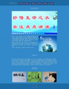 节约用水 8页面 公益环保宣传 html5+css3 布局  带设计说明 JQuery图片轮播特效  ASP+ACCESS数据库 注册登录留言功能 搜索修改删除留言功能（增删查改）
