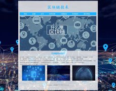 区块链技术 9页面 科技科普 HTML5  带设计说明 jQuery轮播特效   ASP+ACCESS数据库 注