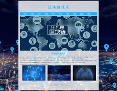 区块链技术 15页面 科技科普 HTML5 带设计说明 jQuery轮播特效 ASP+ACCESS数据库 注册