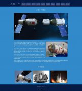 天宫一号 12页面 中国梦伟大复兴航天梦 html5+css3 布局 带JQuery图片轮播特效 AS