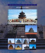 世界文化遗产-北京天坛公园  13页面 旅游景点 html5+css3布局 带设计说明 JQuery图片轮播特效 ASP+ACCESS数据库 注册登录留言功能 搜索修改删除留言功能（增删查改）(10页面静态版本50元)
