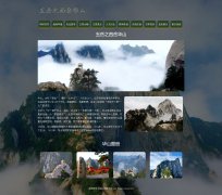 五岳之西岳华山 13页面 旅游景点 带设计说明 JQuery图片轮播特效 html5+css3布局
