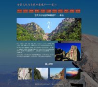 世界文化与自然双重遗产——泰山 11页面 旅游景点 带设计说明 JQuery图片轮播特