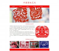 中国剪纸艺术 7页面 民间工艺主题 中华优秀传统文化 HTML5 带设计说明   ASP+ACCESS数据库 注册登录留言功能 搜索修改删除留言功能（增删查改）