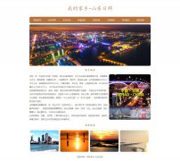 我的家乡-山东日照 8页面 HTML5 家乡主题  带设计说明 ASP+ACCESS数据库 注册登录留