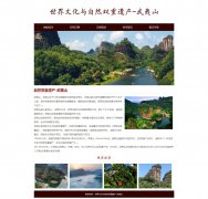 世界文化与自然双重遗产-武夷山 7页面 旅游景点 HTML5 家乡主题  带设计说明 滚动文字  ASP+ACCESS数据库 注册登录留言功能 搜索修改删除留言功能（增删查改）