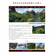 世界文化与自然双重遗产-武夷山 11页面 旅游景点 HTML5 家乡主题  带设计说明