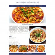 四川省传统名菜-麻婆豆腐 8页面 美食主题 HTML5 带设计说明  ASP+ACCESS数据库 注册