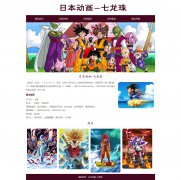 日本动画-七龙珠 7页面 漫画动漫主题 HTML5 带设计说明 jquery图片轮播特效 ASP+