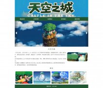 天空之城 7页面 日本宫崎骏动画电影 HTML5 带设计说明 JQuery图片轮播特效 ASP+A
