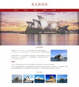 澳大利亚悉尼歌剧院 5页面 世界遗产名录 旅游景点 HTML5 带jquery轮播特效ASP+ACCESS数据库 注册登录留言功能 搜索修改删除留言功能（增删查改）