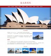 澳大利亚悉尼歌剧院 8页面 世界遗产名录 旅游景点 HTML5 带jquery轮播特效ASP+AC
