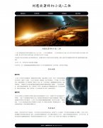 刘慈欣著科幻小说-三体  5页面  HTML5+CSS3 带设计说明  ASP+ACCESS数据库 注册登录留