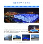 国家游泳中心-水立方 8页面 北京奥运会主游泳馆 HTML5+CSS3布局 ASP+ACCESS数据库