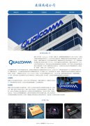美国高通公司 5页面 高科技芯片制造企业 Qualcomm HTML5   带设计说明  ASP+ACCESS数据