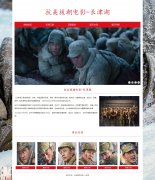 抗美援朝电影-长津湖 5页面 HTML5  带设计说明 JS轮播特效 中国影史票房冠军  