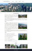 张家界旅游观光网 4页面 旅游景点介绍 带设计说明 