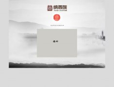 纳西族 12页面 民族历史文化艺术风俗 带psd 时间代码 点击展开图片特效 gif动画