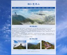 铜仁梵净山 13页面 贵州旅游景点介绍 HTML5+CSS3  带设计说明 jquery轮播特效 ASP+