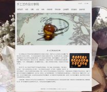 手工艺作品分享网 10页面 传统艺术文化手工艺主题 带背景音乐 设计说明 php+