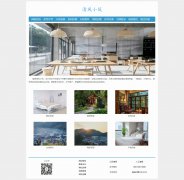 清风小筑 12页面 旅游江西婺源民宿主题 带js鼠标经过图片  设计说明  php+mysql数