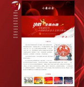 小康社会 10页面 带JS轮播特效 中国梦相关热点主题 php+mysql数据库 注册登录留言功能 管理员查看搜索修改删除功能（增删查改）