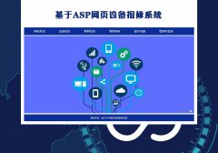 基于ASP网页设备报修系统  HTML5 带设计说明 JS轮播特效   ASP+ACCESS数据库 注册登录留言功能 发布设备信息 维修信息 维修商家功能 搜索修改删除功能（增删查改）
