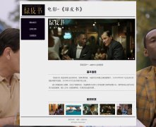 电影-《绿皮书》 3页面 美国种族歧视类型 带设计说明 JS图片轮播特效 动态ph