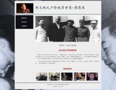 周恩来 3页面 历史人物介绍 带设计说明 JS轮播特效 php+mysql数据库 注册登录留言
